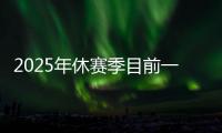 2025年休赛季目前一人一城最久的球星	，库里排名第一