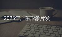 2025年广东形象片发布！