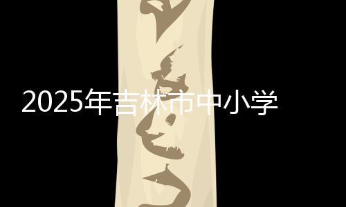 700余名学生运动员参赛