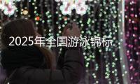 2025年全国游泳锦标赛将于9月在成都举行