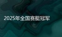 2025年全国赛艇冠军赛首站完赛，决出16枚金牌