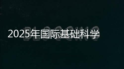 邵逸夫奖等国际大奖得主