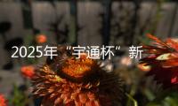 2025年“宇通杯”新能源矿卡安全节能竞赛 首站亚东水泥站燃启！