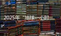 2025年“地球一小时”中国区主场城市活动将在横琴举办	！