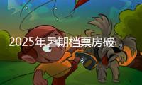 2025年暑期档票房破30亿	，广东稳居“第一票仓”	！