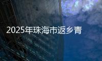 2025年珠海市返乡青年优秀创业项目，这10个项目脱颖而出