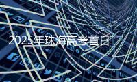 2025年珠海高考首日直击！有一种感动
，叫高考中的家长