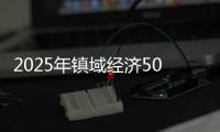 2025年镇域经济500强出炉，珠海9镇上榜