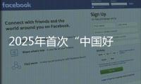 2025年首次“中国好人榜”发布，152人（组）上榜