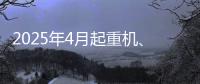 2025年4月起重机、平地机	、高空作业平台等主要产品销售快报