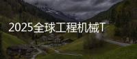 2025全球工程机械T50峰会落幕	，鼎力获多项殊荣
！