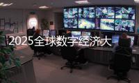 2025全球数字经济大会推动意向合作项目超百个