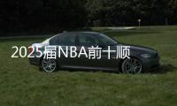 2025届NBA前十顺位新秀夏联首秀表现盘点：状元效率一般&探花数据最炸裂