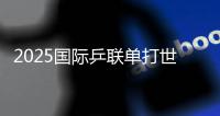 2025国际乒联单打世界杯决赛赛程公布，孙颖莎将对战蒯曼