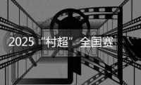 2025“村超”全国赛河北赛区开赛