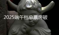 2025端午档总票房破3亿！广东稳居全国“第一票仓”