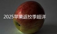 2025苹果返校季超详细攻略 选择配件和国补哪个划算？