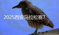 2025西安马拉松赛7月5日起报名，赛事规模扩大到38000人