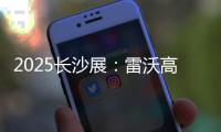 2025长沙展：雷沃高效可靠设备＋全生命周期价值，矿山一站式解决方案大揭秘