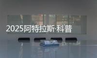 2025阿特拉斯·科普柯集团开放日
：一场沉浸式职场体验之旅