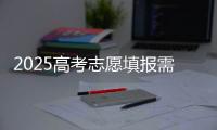 2025高考志愿填报需要注意什么	？一文了解→