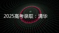 2025高考录取：清华已跌落神坛，公费师范生杀疯了
，985大学爆冷