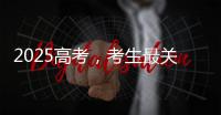 2025高考，考生最关心的这些问题有解答→