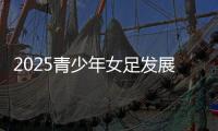 2025青少年女足发展研讨会�：为女足探路，他们言语铿锵