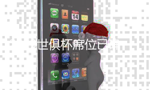 东道主拥有一个席位