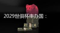 2029世俱杯申办国：巴美卡澳西葡＆摩洛哥在列