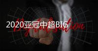 2020亚冠中超BIG4赛程�
：小组赛每3天一场赛