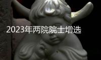 2023年两院院士增选结果揭晓，共133人当选