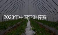 2023年中国亚洲杯赛事时间敲定：6月份进行