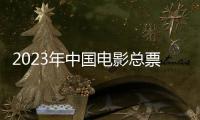 2023年中国电影总票房已突破500亿元，国产片票房占比创十年来新高
