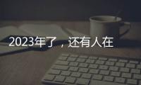 2023年了，还有人在看《中国好声音》吗？