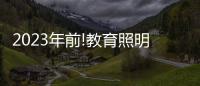 2023年前!教育照明这把火，还能烧多久?