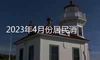 2023年4月份居民消费价格同比上涨0.1%�，环比下降0.1%