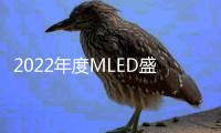 2022年度MLED盛会最新议程出炉，九大亮点抢鲜看
