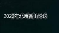 2022年北京香山论坛：谁是亚太安全风险的推手
？