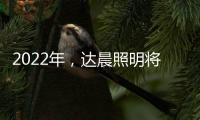 2022年
，达晨照明将继续做城市“光明的守护人”