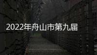 2022年舟山市第九届阳光体育运动会羽毛球比赛精彩开赛