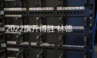 2022旗开得胜 林德漆入选国铁集团、广西建工集团供应商品牌库