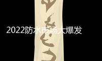 2022防水市场大爆发，企业该如何抓住机遇?