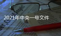 2021年中央一号文件：有序开展第二轮土地承包到期后再延长30年试点