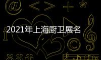2021年上海厨卫展名立雅突破创新	，实力演绎高端艺术淋浴房时代