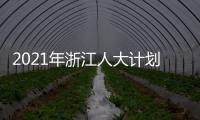 2021年浙江人大计划立法49项 加强重点	、新兴领域立法