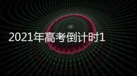 2021年高考倒计时10天：各地紧盯防疫与考纪
