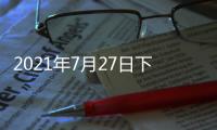 2021年7月27日下午2时，国务院新闻发布会	
，请科技部部长和同事介绍科技支撑全面建成小康社会情况并答记者问。