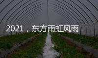 2021

，东方雨虹风雨无阻上半程