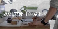 2021立邦「为爱上色」启幕
�：寻找下一个彩虹校园